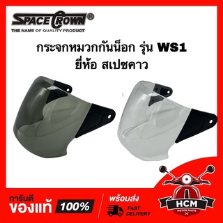 กระจกหมวกกันน็อก รุ่น WS1 ยี่ห้อ SPACE CROWN สีใส + สีชา หน้าหมวก กระจกหมวก