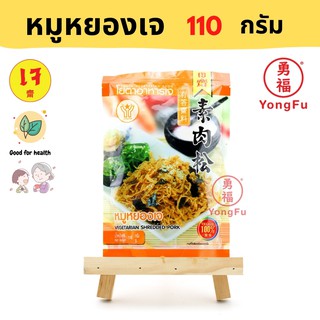 Yongfu® YT โยตา หมูหยองเจ 110 กรัม - หมูหยอง หย่งฝู อาหารเจ มังสวิรัติ อาหารเพื่อสุขภาพ Vegan Vegetarian