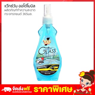 Rtพร้อมส่ง น้ำยาเช็ดกระจก Wax one Glass Cleaner แว็กซ์วัน ออโตโมบิล สเปรย์น้ำยาเช็ดกระจก 365ml น้ำยาทำความสะอาด ราคาส่ง โปรโมชั่น