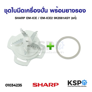 ชุดใบมีดเครื่องปั่น พร้อมยางรอง SHARP ชาร์ป EM-ICE / EM-ICE2 9K2081ASY (แท้) อะไหล่เครื่องปั่น