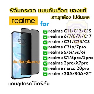 🔥🔥🔥ฟิล์มกระจก ฟิล์มกันเสือก กันมอง realme เต็มจอ แบบใส ของแท้! 5/5i/5s/6i/c11/c12/c15/c17/c3/c25/c21/2pro/3pro/xt/5G