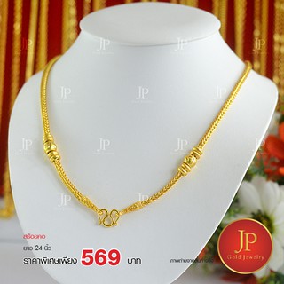 สร้อยคอ ลายกระดูกงูแต่งข้าง ทองหุ้ม ทองชุบ น้ำหนัก 3 บาท JPgoldjewelry
