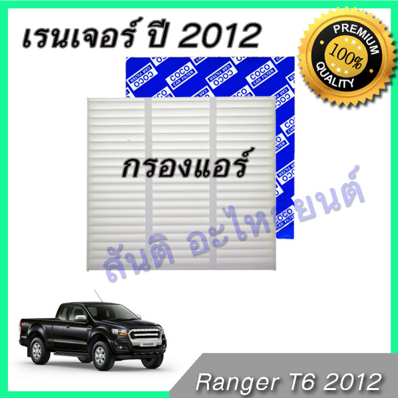 กรองแอร์ ฟิลเตอร์ ฟอร์ด เรนเจอร์ ปี 2012 ที6 Car filter Ford Ranger T6 ตรงรุ่น