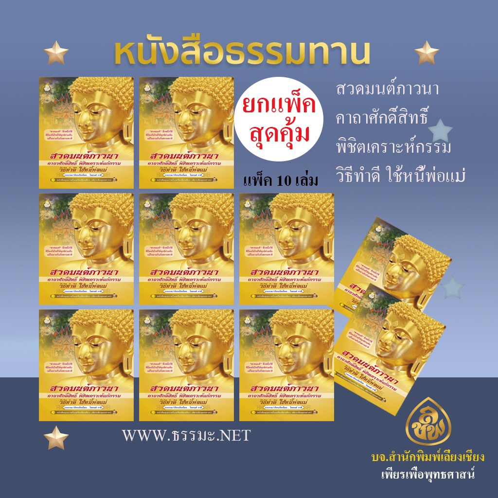 สวดมนต์ภาวนา ฉบับพกพา ( แพ็ค 10 เล่ม )