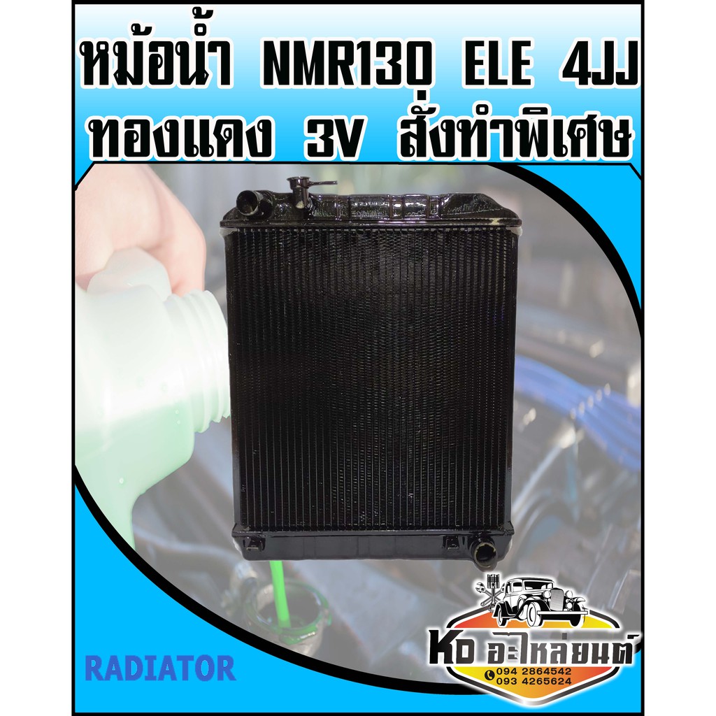 หม้อน้ำ ISUZU NMR130 ELE เครื่อง 4JJ ทองแดง 3V