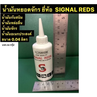 น้ำมันหยอดจักร ยี่ห้อ  SIGNAL REDS น้ำมันกันสนิม น้ำมันหล่อลื่น น้ำมันจักร น้ำมันอเนกประสงค์ ขนาด 0.04 ลิตร