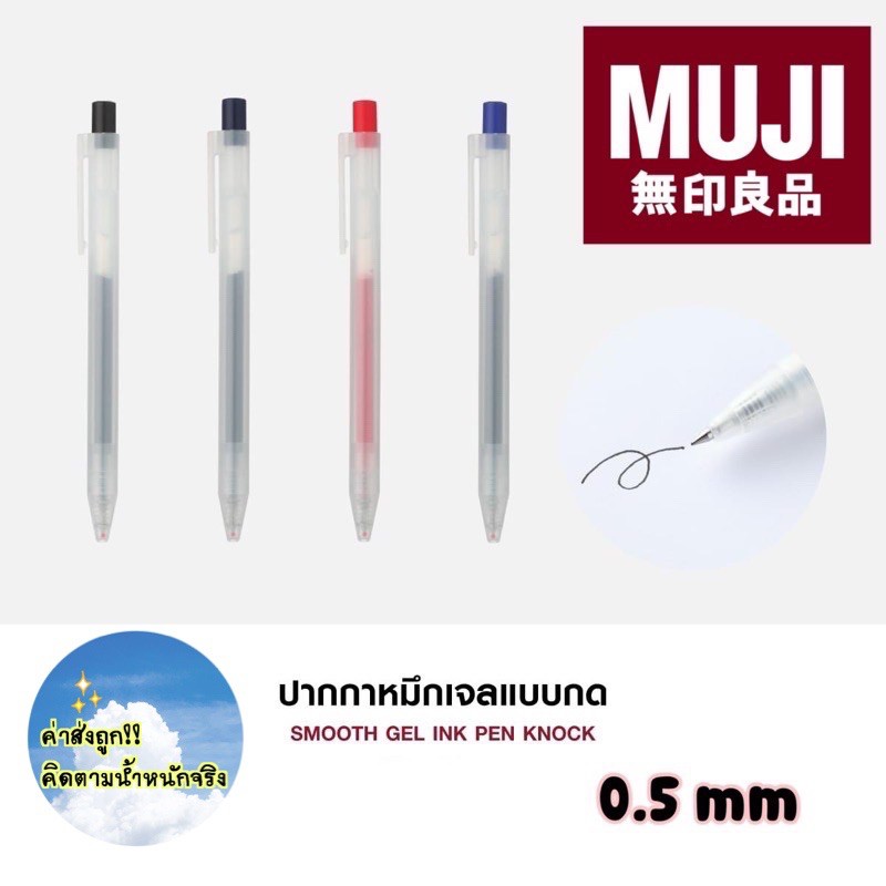 [พร้อมส่ง] MUJI💯 ปากกาหมึกเจลแบบกด 0.5 รุ่น PENKNOCK05 4 สี , Refill ไส้ปากกา ⭐️ของแท้จากช็อปไทย มีป้ายราคา⭐️