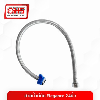 สายน้ำดีถัก Elegance 24 นิ้ว สายน้ำดี ท่อน้ำดี ท่อน้ำดีถัก สายน้ำชักโครก อุปกรณ์ชักโครง อมรออนไลน์ AmornOnline