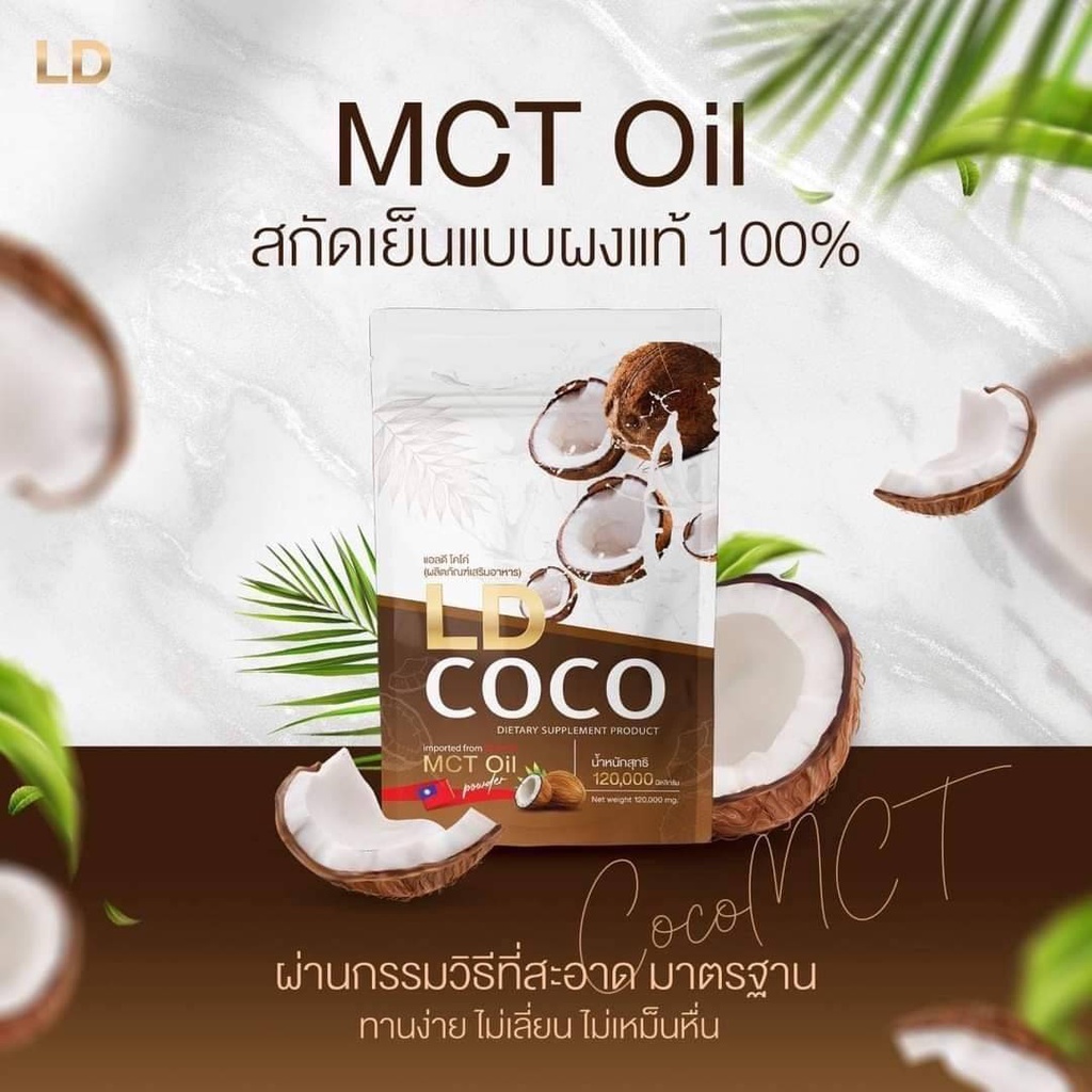 LD COCO MCT Oil ผงมะพร้าวสกัดเย็นกู้หุ่น