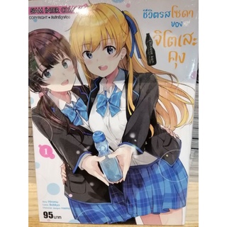 ชีวิต รสโซดาของจิโตเสะคุง เล่ม 1