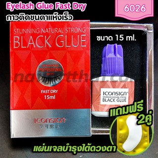 กาวต่อขนตาถาวร iconsign Black Glue สูตรแห้งเร็ว ขวดใหญ่ 15ml.