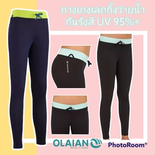 กางเกงเลกกิ้งว่ายน้ำ เล่นทะเล สำหรับเด็ก Olaian ของแท้100%