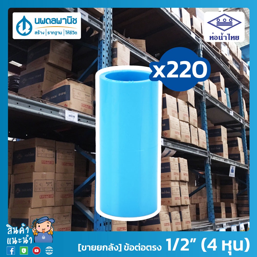 [ยกลัง 220 ตัว] ท่อน้ำไทย ข้อต่อตรง ขนาด 1/2" (4 หุน) 18 มม. PVC 13.5 ต่อตรง ข้อต่อพีวีซี ข้อต่อ