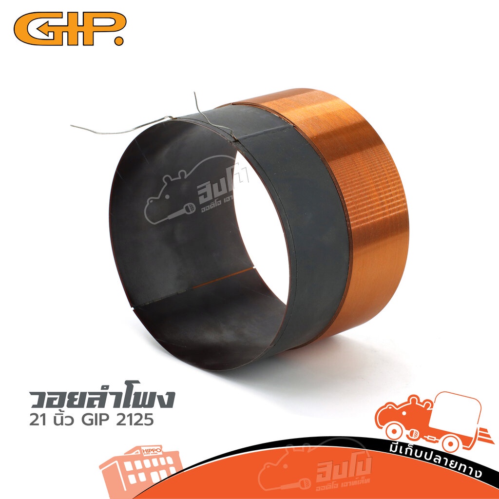 วอยลำโพง 21 นิ้ว GIP 2125 ของแท้ ราคาถูก ส่งไว (ใบกำกับภาษีทักเเชทได้เลยค่ะ) ฮิปโป ออดิโอ Hippo Audi