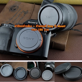 ฝาปิดหน้ากล้อง และท้ายเลนส์ Sony E-mount