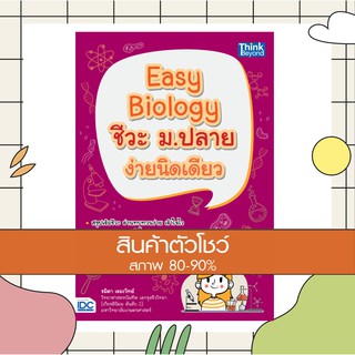 หนังสือ Easy Biology ชีวะ ม.ปลาย ง่ายนิดเดียว (9786164491748)