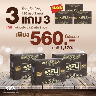 แท้💯% มีบัตรตัวแทน สบู่FLiBrightSoap #กำจัดติ่งเนื้อ #สิว #ฝ้า #กระ (3แถม 3ขนาด 120 กรัม รวม 6ก้อน)