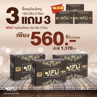 FLI Bright Soap สบู่สมุนไพรแท้ 3 ก้อนฟรี 3 ก้อน (ปกติ 975บาท พิเศษเพียง 540 บาท) 🚚 ส่งด่วนทุกวัน ของแท้ 💯%