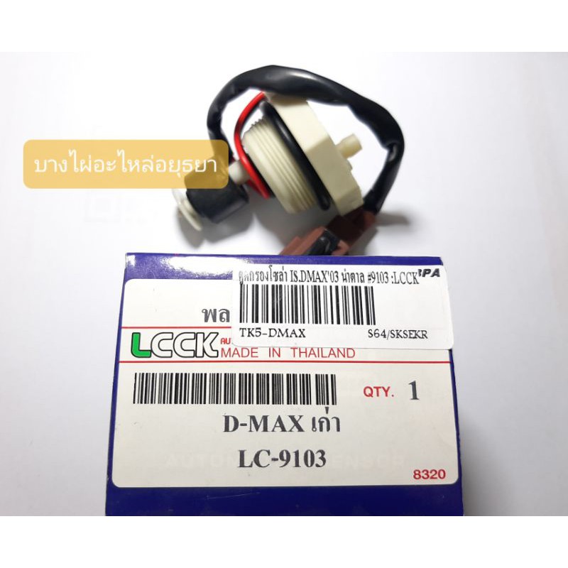 พลาสติกตูดกรองโซล่าดักน้ำ ISUZU DMAX'03 (LCCK) #TK5-DMAX