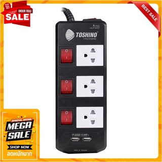 รางปลั๊กไฟ 3 ช่อง 3 สวิตซ์ TOSHINO TIS315USB 5 ม. ปลั๊กพ่วง POWER STRIP TOSHINO TIS315USB 3-OUTLET 3-SWITCH 2-USB 5M