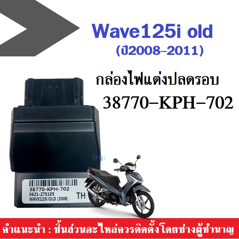 กล่องอีซียู กล่องECU ไฟปลดรอบ หมก WAVE 125i รุ่นแรกปี2008-2011 รหัส(38770-KPH-702) ไฟหมก