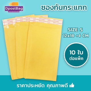 ซองไปรษณีย์กันกระแทก 10 ใบ Size S 12x18 +4 cm