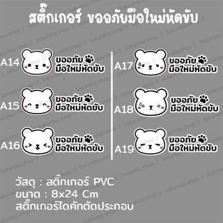 พร้อมส่ง #สติ๊กเกอร์มือใหม่หัดขับ น้องหมี 05