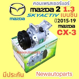 คอมแอร์ มาสด้า 2 สกายแอคทีฟ เครื่องเบนซิน CX-3 ปี 2014-19 (VINN) คอมแอร์รถยนต์ MAZDA 2 SKYACTIV CX-3