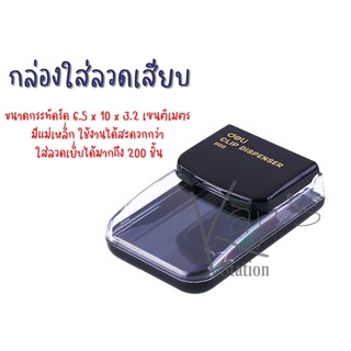 Clip Box กล่องใส่ลวดเสียบกระดาษแบบมีแม่เหล็ก