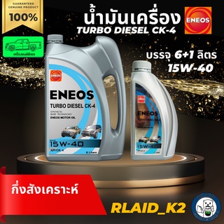 น้ำมันเครื่องกึ่งสังเคราะห์ ENEOS เอเนออส TURBO DIESEL CK-4 15W-40 เครื่องยนต์ดีเซล บรรจุ 6+1 ลิตร