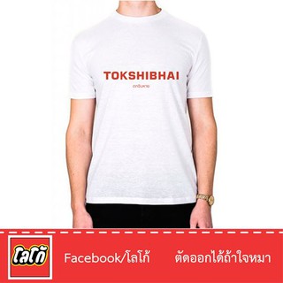 Logo เสื้อสกีนลาย ตกชิบหาย