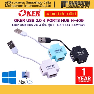 Oker รุ่น H-409  USB Hub 2.0 จำนวน 4 ช่อง HUB แบบพกพา.