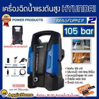 HYUNDAI เครื่องฉีดน้ำแรงดันสูง ฮุนได TRANSFORMER II แรงดันสูง 105 BAR 1400 วัตต์ อัดฉีด ล้างรถ