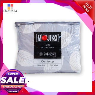 โมจิโกะ ผ้านวม 70x90 นิ้วMojiko Bedding Comforter King Size 70x90 inch