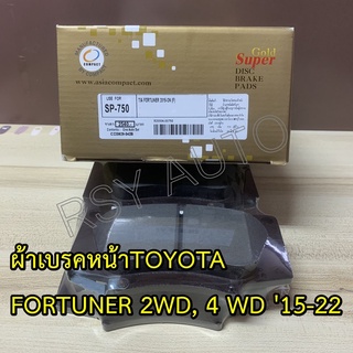 #750 ผ้าเบรคหน้าฟอร์จูนเนอร์ FORTUNER 2WD, 4WD 2015-ON