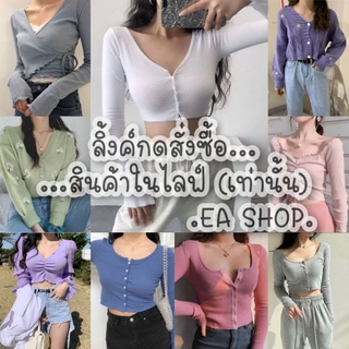 ×EA SHOP🌈 [ลิ้งค์กดสั่งซื้อสินค้าในไลฟ์] ×