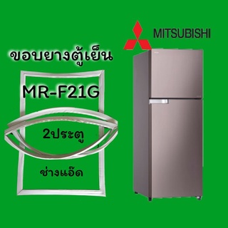 ขอบยางตู้เย็นMITSUBISHI(มิตซูบิชิ)รุ่นMR-F21G