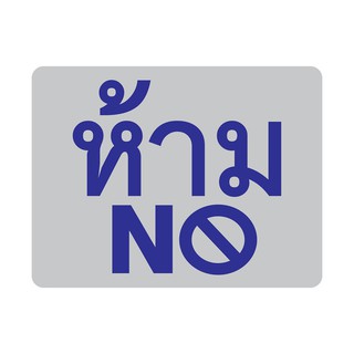 Nameplate NO SYMBOL SIGN PANKO SILVER/BLUE Sign Home &amp; Furniture แผ่นป้าย สติ๊กเกอร์สัญลักษณ์ ห้าม (No) PANKO สีเงิน/น้ำ