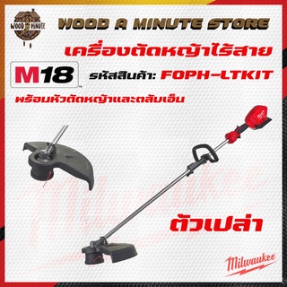 Milwaukee M18 FOPH-0 เครื่องตัดหญ้า ไร้สาย พร้อมหัวเล็ม เอ็นตัด(สามารถเลือกซื้อตัวเปล่า หรือ พร้อมแบต และแท่นชาร์ท)