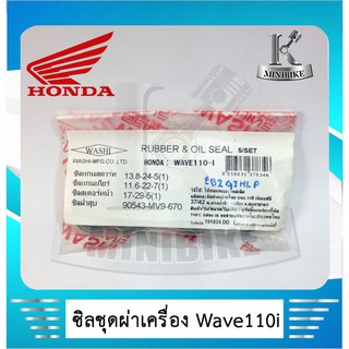 ซิลชุดผ่าเครื่อง WASHI สำหรับรถ HONDA WAVE 110 I  ( 1ชุด มี 4 ชิ้น )