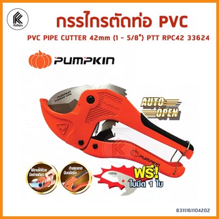 กรรไกรตัดท่อ PVC ตัดท่อประปา ท่อไฟฟ้า PUMPKIN Auto-Release 42mm 1-5/8" HRC  50-55 PVC PIPE CUTTER พัมคิน RPC42 33624