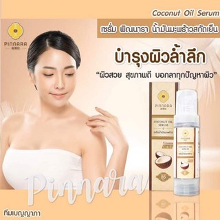 เซรั่มน้ำมันมะพร้าวพิณนารา PINNARA