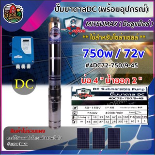 MITSUMAX 🇹🇭 ปั๊มบาดาล DC 750W ลงบ่อ4 นิ้ว น้ำออก2นิ้ว 4DC72-750/9-45 สินค้าไม่รวมแผง มิตซูแม็กซ์ ปั้มซัมเมอร์ส dc