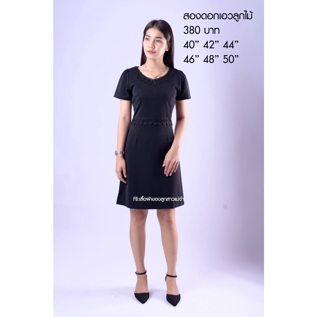 ชุดเดรส รุ่นสองดอกเอวลูกไม้ มีไซส์ 40-50 นิ้ว ราคา 380-420 บาท