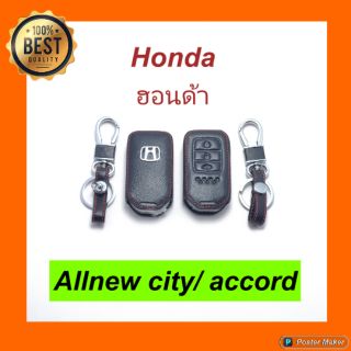 Honda all new city /accord หุ้มกุญแจหนัง + พวงกุญแจ ตรงรุ่น