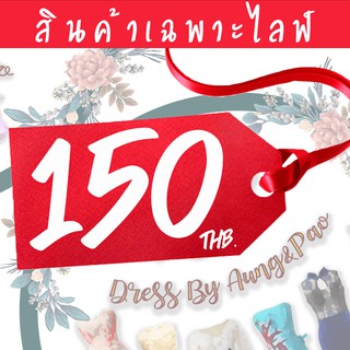 (สินค้าเฉพาะไลฟ์) หมวด ราคา 150฿