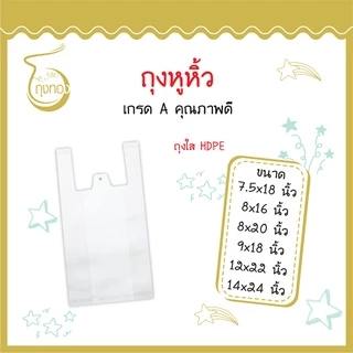ถุงหูหิ้วใสขุ่น ขาวนม เหนียวใส่ของได้เยอะ บางได้จำนวนใบเยอะ คุณภาพดี