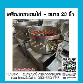 เครื่องถอนขนไก่ สแตนเลส 23 นิ้ว