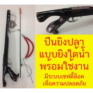 โปรพิเศษ ปืนยิงปลามีระบบเซฟตี้ล็อคอัตโนมัติ แบบดำน้ำ ยิงใต้น้ำ ลายไม้สวย แถมฟรี ลูกดอก และ ยางยิงพร้อมเชือก พร้อมใช้งาน