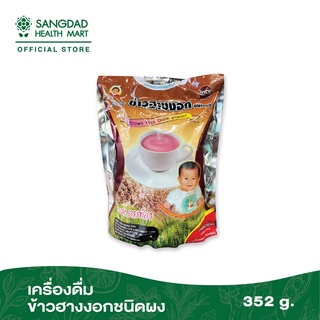 งาดำแม่อุษา จมูกข้าวฮางงอก ปริมาณ 352 กรัม  | ทำจากข้าวฮาง ภูมิปัญญาท้องถิ่นแดนอีสาน